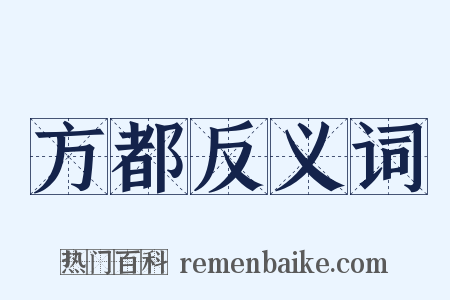 方都反义词是什么意思的图片